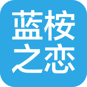成都蓝桉之恋信息技术有限公司
