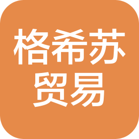 四川格希苏贸易有限公司