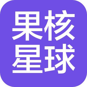 成都果核星球文化傳媒有限公司