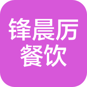 成都锋晨厉餐饮管理有限公司