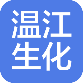 成都市温江生化厂
