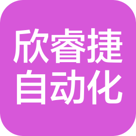 四川欣睿捷自动化设备有限公司