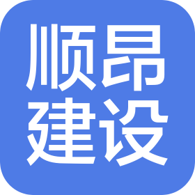 四川顺昂建设工程有限公司