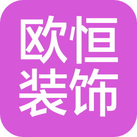 西昌市欧恒装饰工程有限公司