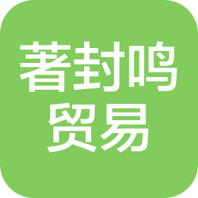贵州著封鸣贸易有限公司
