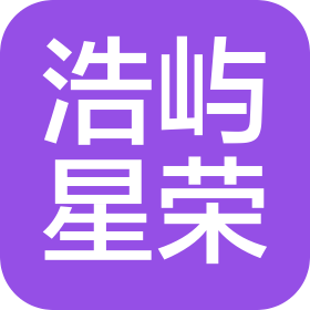 貴州浩嶼星榮文化有限公司