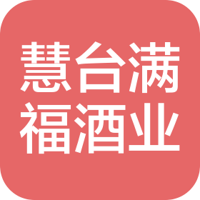 贵州省慧台满福酒业有限公司