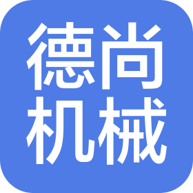 遵义市德尚工程机械有限公司