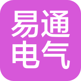 云南易通电气设备有限公司