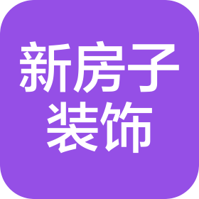 西藏新房子装饰装修有限公司
