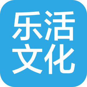 西藏樂活文化發(fā)展有限公司