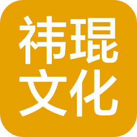 陕西祎琨文化发展有限公司