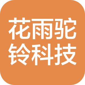 花雨駝鈴(西安)科技有限公司