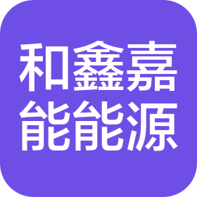 陕西和鑫嘉能能源有限公司青西加油站