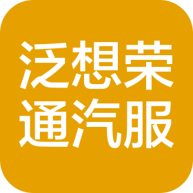 西安泛想荣通汽车服务有限公司