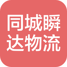 陜西同城瞬達(dá)物流有限公司