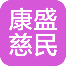 甘肃康盛慈民医院有限公司