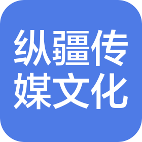 新疆纵疆文化传媒有限公司