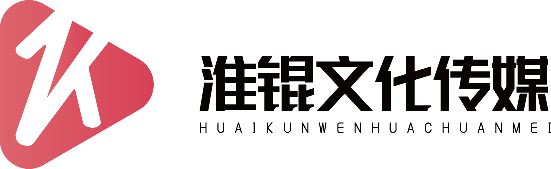 北京淮锟文化传媒有限公司