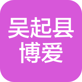吴起县博爱医院