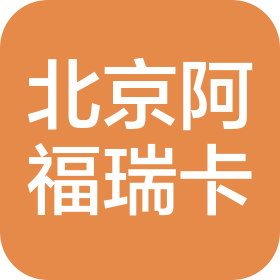 北京阿福瑞卡科技有限公司