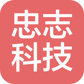 北京忠志科技有限公司