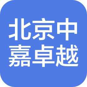 中嘉卓越(北京)能源有限公司