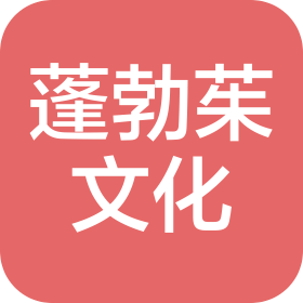 北京蓬勃茱文化传播有限公司