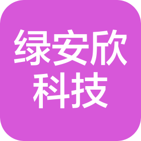 北京绿安欣科技有限公司