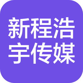 北京新程浩宇文化传媒有限公司