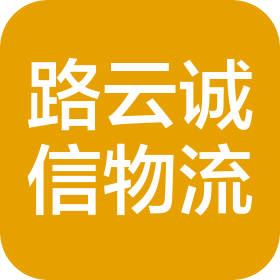 北京路云诚信物流有限公司