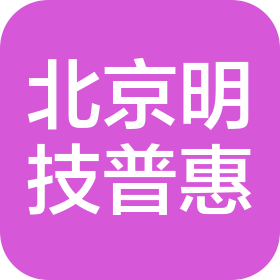 北京明技普惠智能科技有限公司