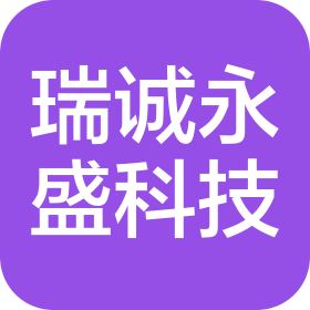北京瑞诚永盛科技发展有限公司