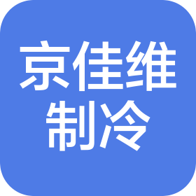 北京京佳維制冷設(shè)備有限公司