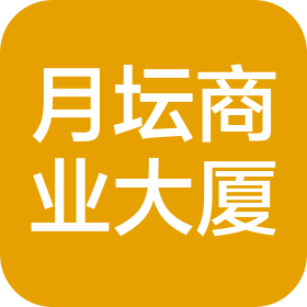 天津市月壇商業(yè)大廈有限公司