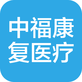 天津生態(tài)城中福康復(fù)醫(yī)療有限公司