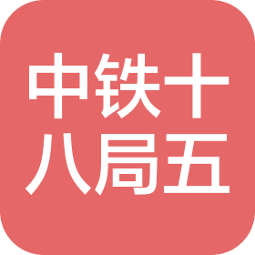 中铁十八局集团第五工程有限公司