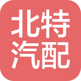 天津北特汽车零部件有限公司