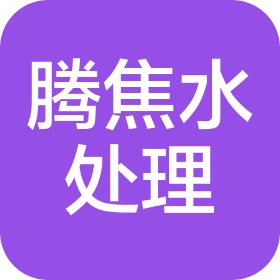 河北腾焦水处理技术有限公司