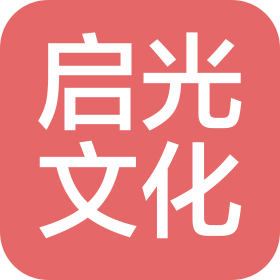 石家庄启光文化传媒有限公司