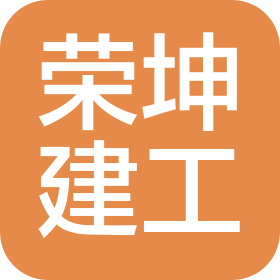 河北荣坤建筑工程有限公司