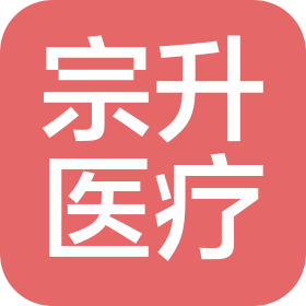 石家庄宗升医疗服务有限公司