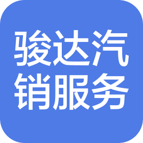 秦皇岛骏达汽车销售服务有限公司