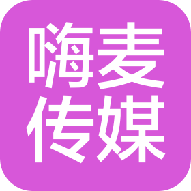 唐山嗨麦文化传媒有限公司