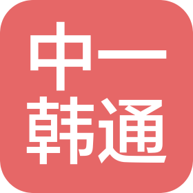 承德中一韓通商貿(mào)有限公司