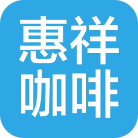 廊坊惠祥咖啡有限责任公司