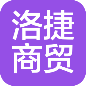 廊坊洛捷商贸有限公司