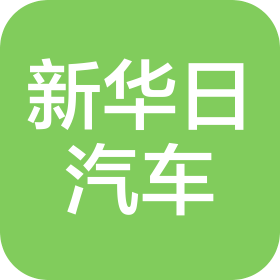 山西新华日汽车实业有限公司