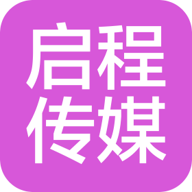 山西启程文化传媒有限公司