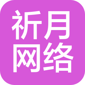 祈月网络科技(山西)有限责任公司